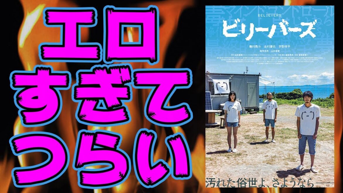 映画『ビリーバーズ』生殖本能を刺激するレベルのエロが辛すぎる【映画レビュー】【磯村勇斗 北村優衣 宇野祥平 城定秀夫 山本直樹】