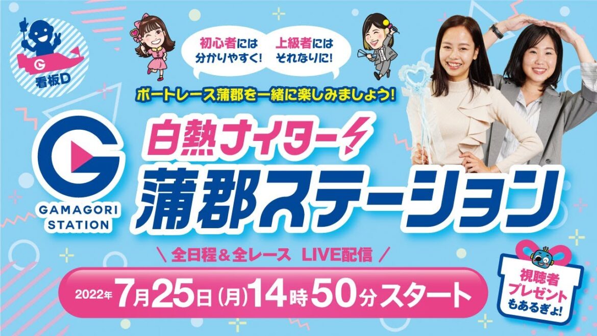 蒲郡ステーション LIVE配信【サッポロビール杯争奪 蒲郡サマーナイト特別】2日目 【2022年7月25日(月)】(ボートレース蒲郡) 蒲郡ステーション LIVE配信【サッポロビール杯争奪 蒲郡サマーナイト特別】2日目 【2022年7月25日(月)】(ボートレース蒲郡)
