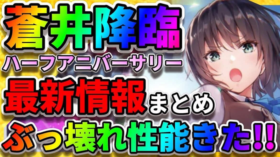 【ヘブバン】後悔注意!!【第四章がついに実装】新情報＆注意点『ハーフアニバーサリー』蒼井えりかSS『和泉ユキSS』ヘブンバーンズレッド 異時層＆スコアアタック