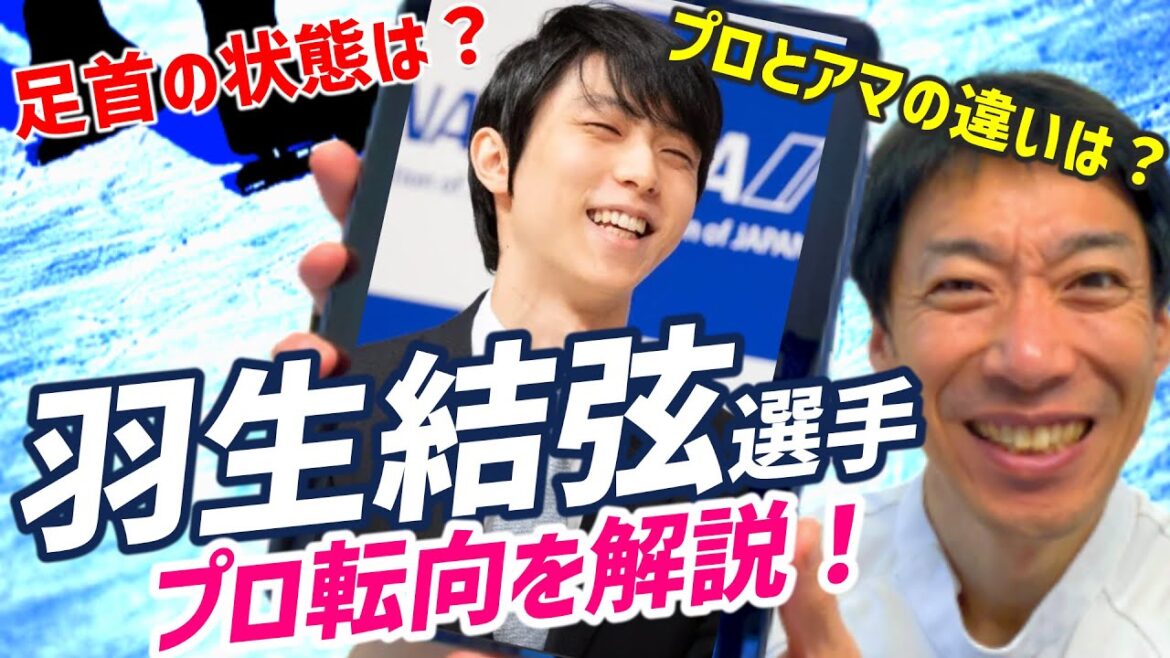 【羽生結弦選手】記者会見にて競技引退しプロ転向を表明/プロとしての今後と足首の状態を予測! 【羽生結弦選手】記者会見にて競技引退しプロ転向を表明/プロとしての今後と足首の状態を予測!