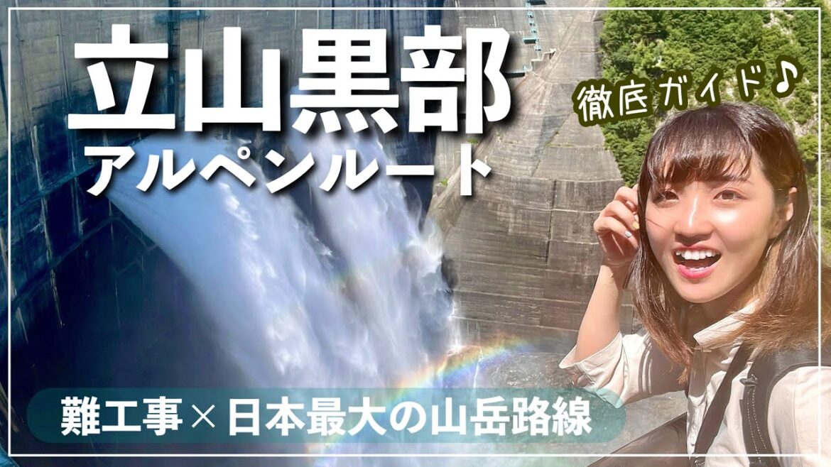 【黒部ダム放水！】夏の避暑地へ♫立山黒部アルペンルート〈扇沢〜室堂へ〉