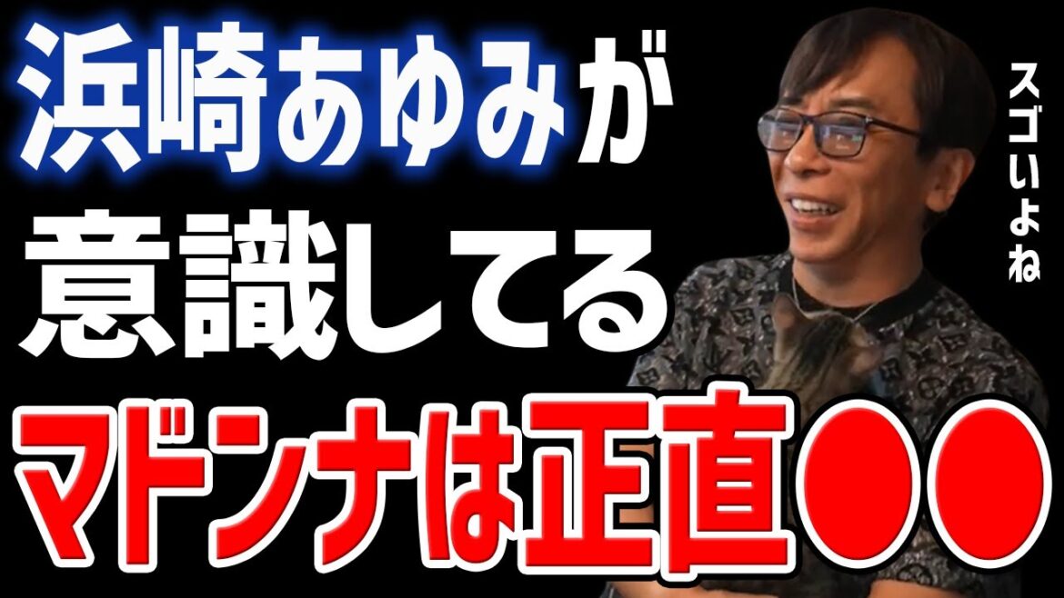 【松浦勝人】浜崎あゆみが意識してる、世界の歌姫マドンナは正直●●ですよね。【切り抜き avex マイケルジャクソン ライブ アーティスト】