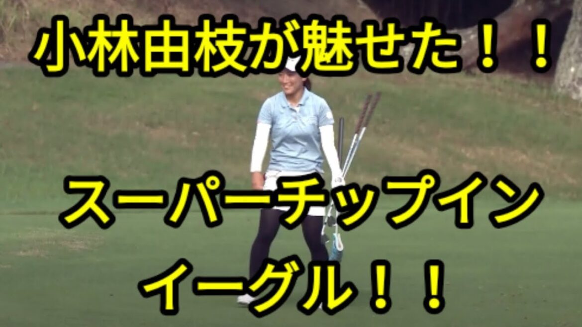 奇跡のチップインイーグル！！小林由枝が魅せた！！気持ちいい〜ショット！[ユピテル・静岡新聞SBSレディース]