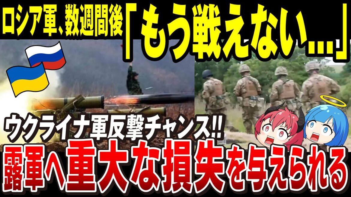 【ゆっくり解説】ロシア軍まもなく戦力枯渇して終了か...戦況バランスは先月とは大きく変化！ウクライナ軍の反転攻勢！【ウクライナ情勢】