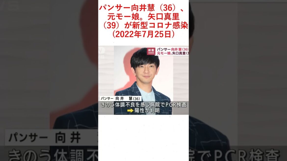 パンサー向井慧（36）、元モー娘。矢口真里（39）が新型コロナ感染(2022年7月25日)
