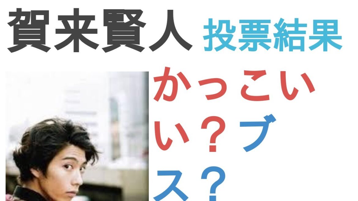 賀来賢人はかっこいい？ブス？【リアルな人気投票】