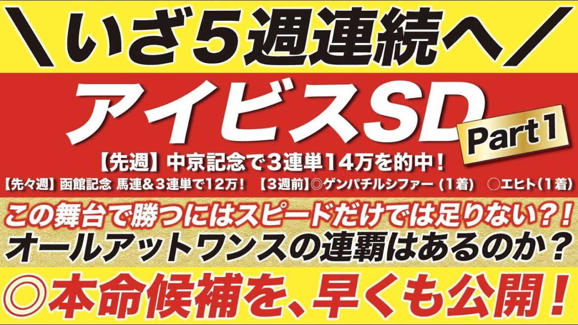 アイビスサマーダッシュ 2022【予想】今度は２桁人気の爆穴も登場だ！この舞台で勝つにはスピードだけでは足りない？！オールアットワンスの連覇はあるのか？