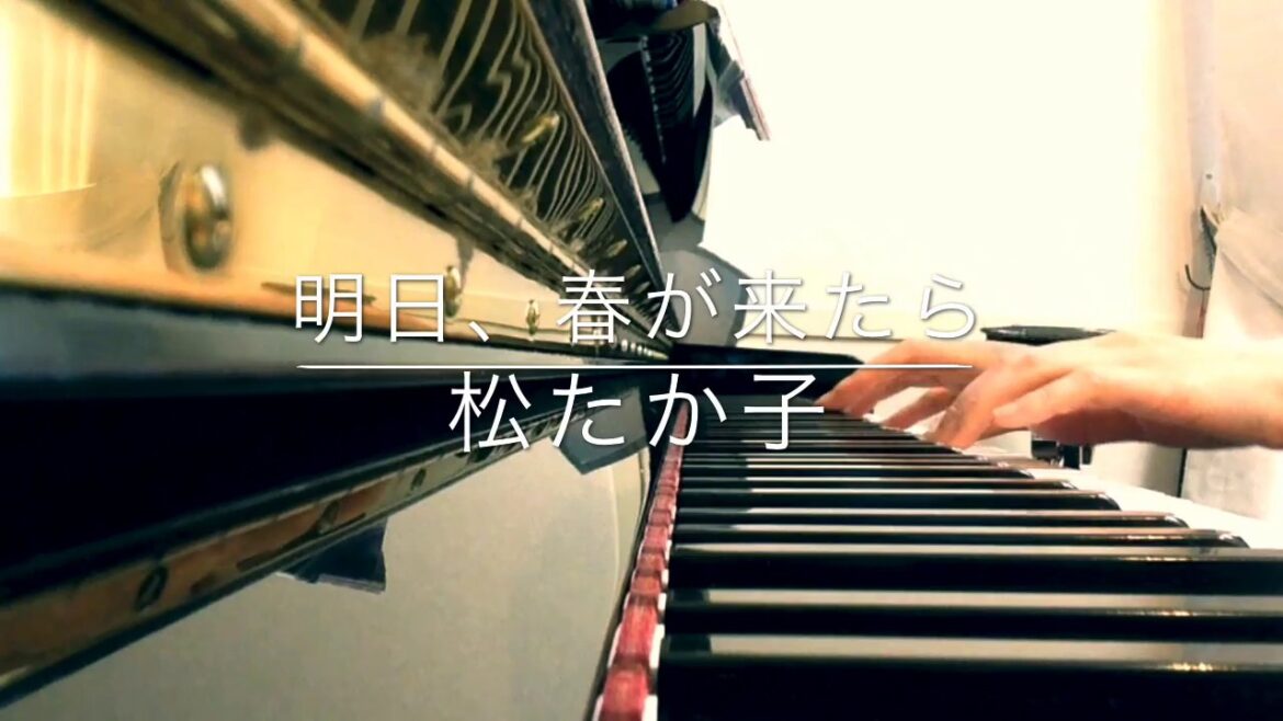 明日、春が来たら/松たか子【ピアノ弾き語り】