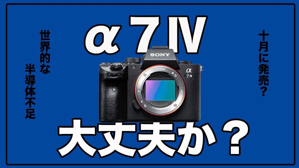 【α7Ⅳ】発売間近？延期？SONYの半導体不足で果たしてどうなるのか？