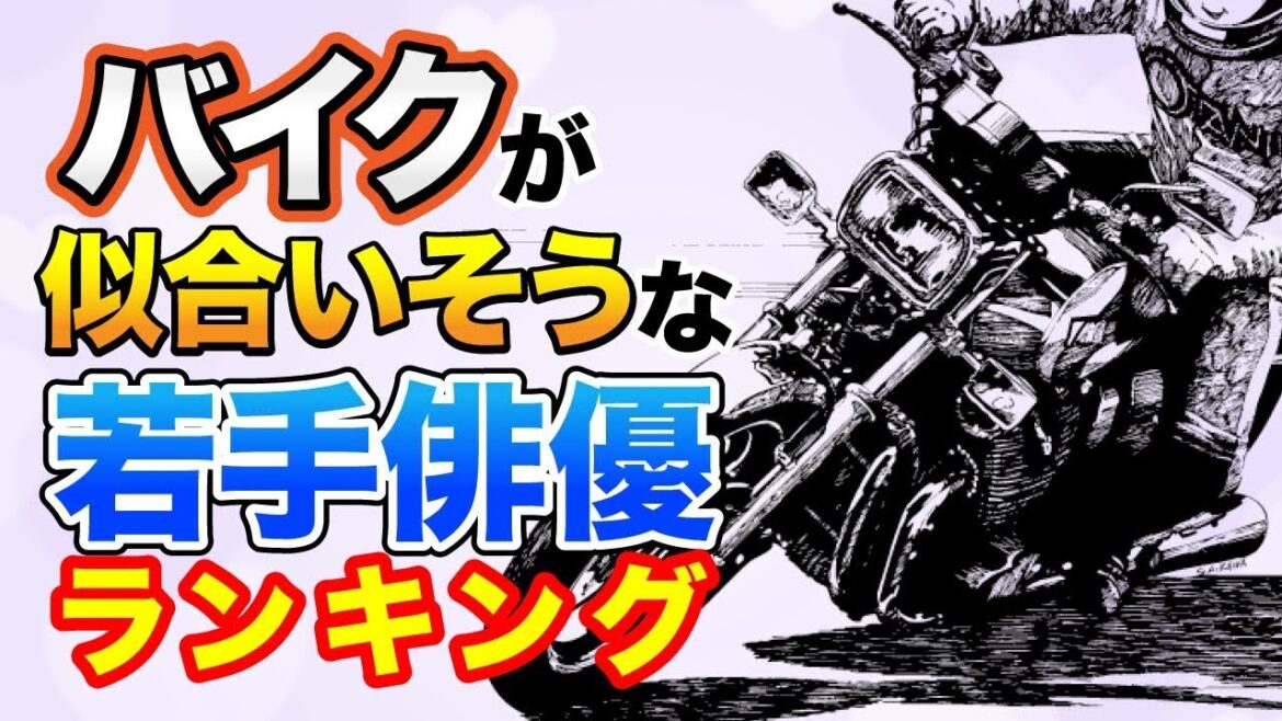 【１位は菅田将暉？新田真剣佑？】バイクが似合うと思う若手俳優ランキング