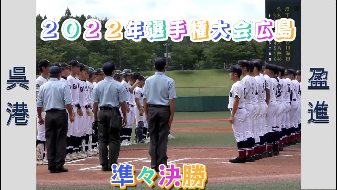 【高校野球２０２２選手権大会広島】呉港vs盈進【準々決勝 2022/7/24】