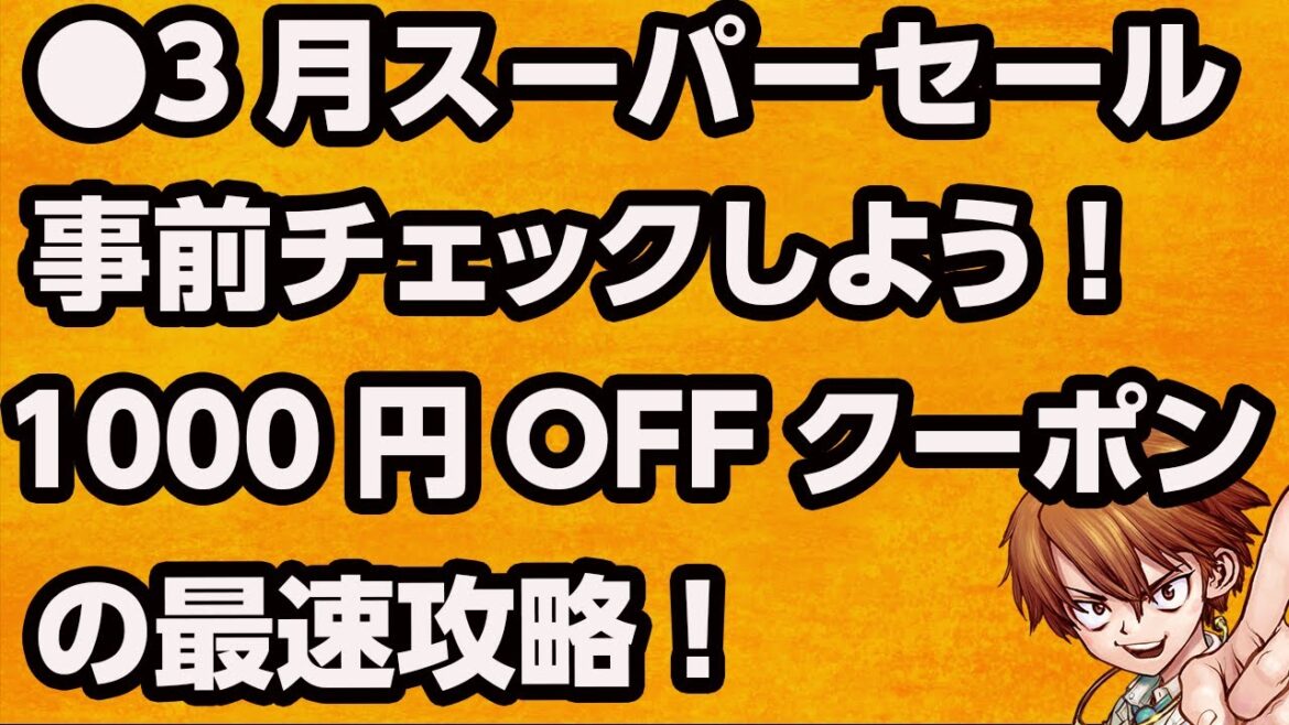 ●楽天スーパーセール総チェック●雑談してくよー！