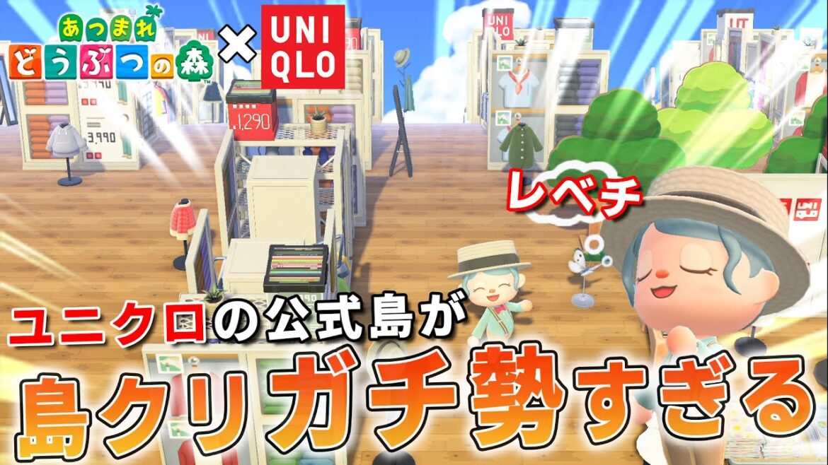【神コラボ】待望のユニクロ公式島の島クリがレベチすぎて驚きが止まらないｗ【あつ森】【ユニクロコラボ】