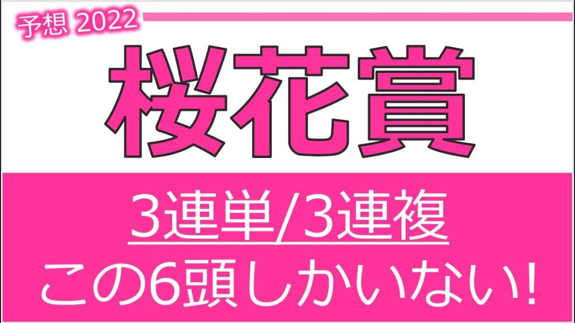 桜花賞2022 予想 【3連単／3連複で勝負できる6頭】【3頭的中！ニュージーランドトロフィー】