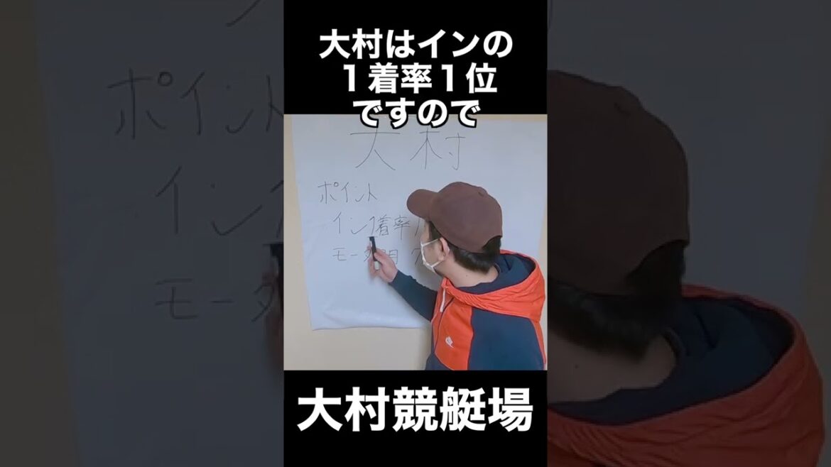 【買い方・コツ】大村の買い目はこの３つ！【競艇予想】 #Shorts