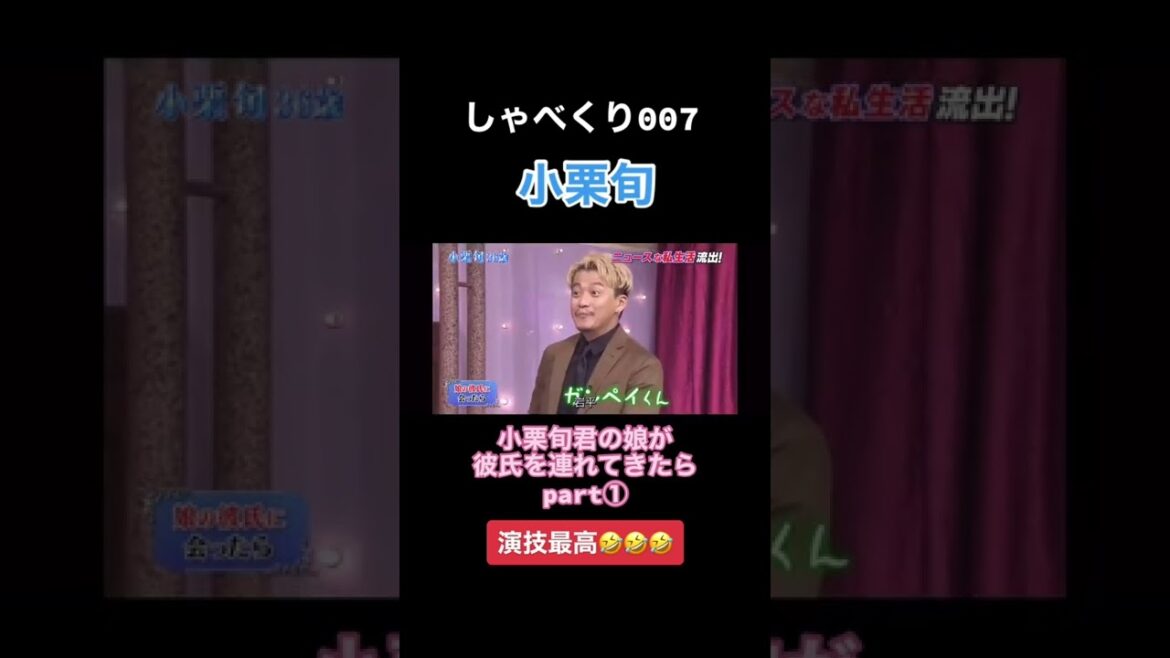 娘がもしも彼氏を連れてきたら...#小栗旬 #小栗旬好き #小栗旬好きと繋がりたい #小栗旬しか勝たん #小栗旬最高 #小栗旬かっこいい #しゃべくり007 #爆笑 #コント #笑える