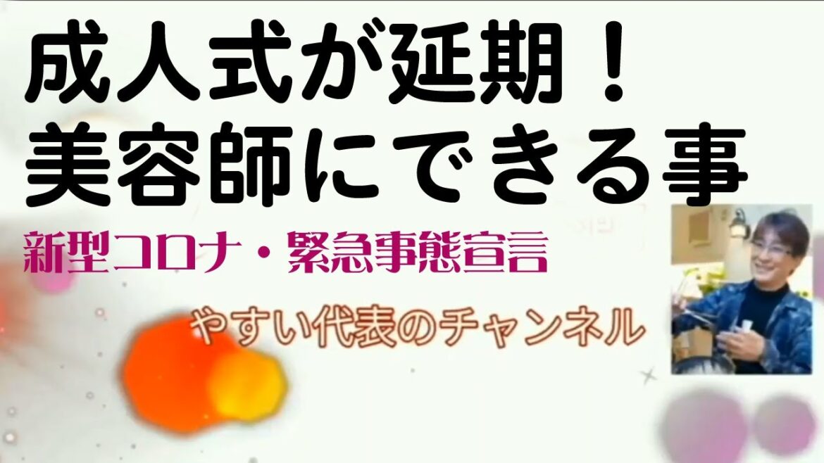 成人式が延期！緊急事態宣言で 美容師にできること。美容室裏話