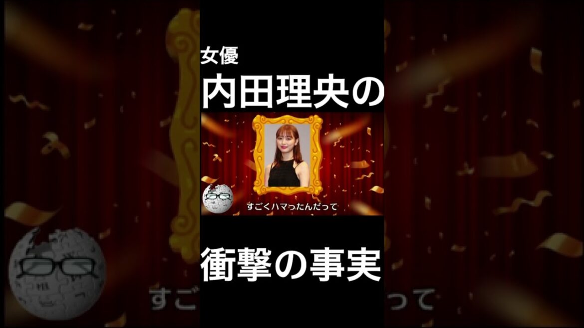 【wikipedia】内田理央の衝撃の事実 #Shorts