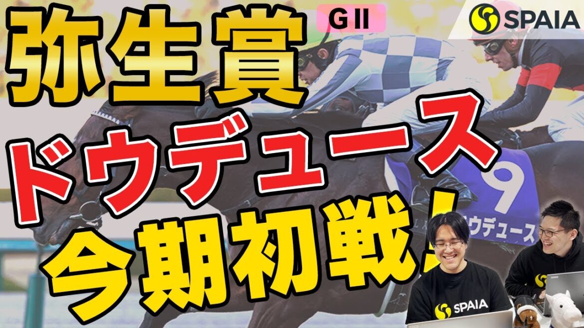 【弥生賞ディープインパクト記念 2022予想】ドウデュースが武豊騎手を背に始動！　抑えておきたいデータとは？（SPAIA編）