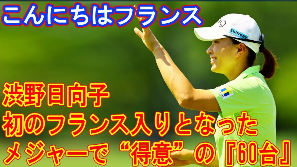 初のフランス入りとなった渋野日向子　メジャーで“得意”の『60台』ラウンド続け2勝目へ