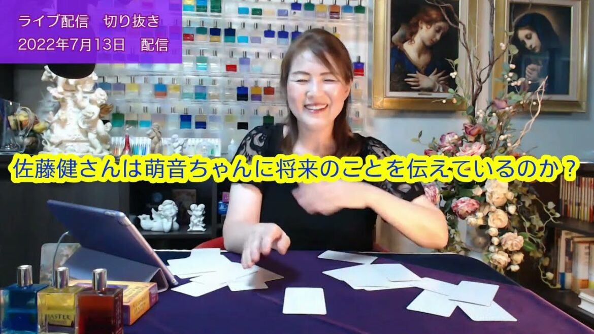 【ライブ切り抜き】佐藤健さんは萌音ちゃんに将来のことを伝えているのか？一枚引きで占ってみた✨2022/7/13【リクエスト占い】