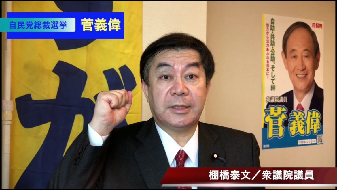 菅義偉を総裁に！棚橋泰文衆議院議員