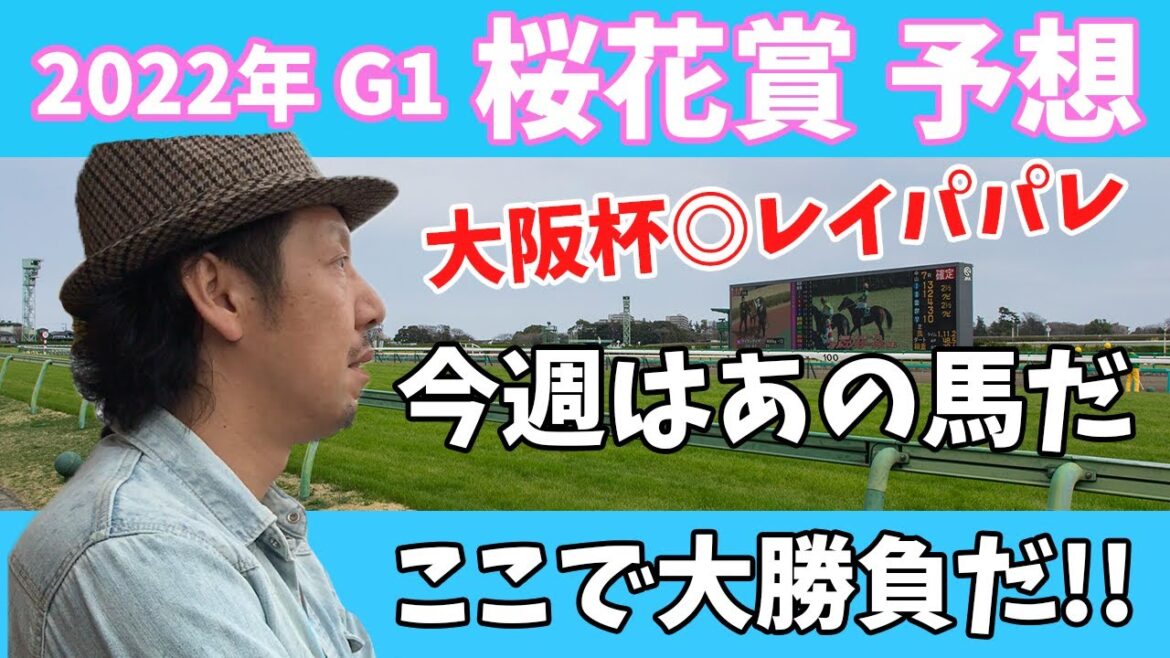 桜花賞 2022 競馬予想 WARPTV競馬チャンネル