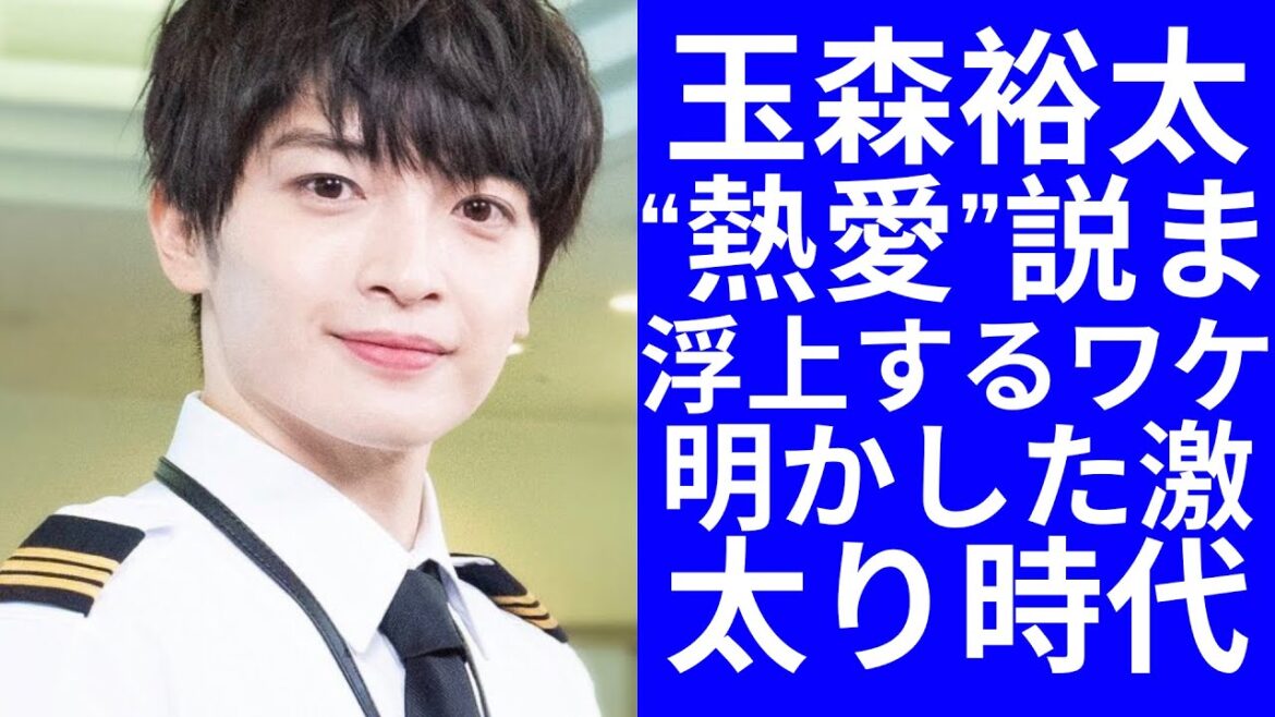 【驚愕】玉森裕太の“熱愛”説まで浮上するワケ由に一同驚愕...！キスマイ玉森裕太、中村アンとの距離が近すぎ...玉森裕太が明かした激太り時代「1日に卵15個爆食」