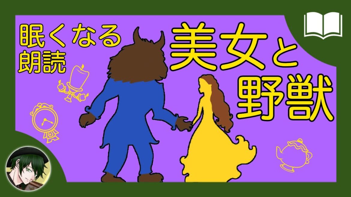 【眠くなる声】美女と野獣【眠れる絵本読み聞かせ】