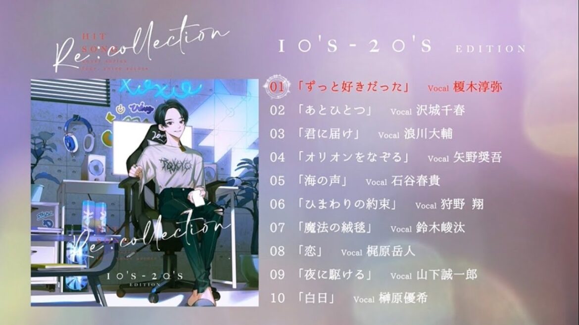 [Re:collection]全曲試聴動画第3弾（10's-20's）