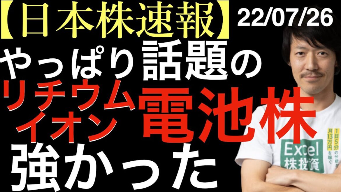 【日本株速報】22/07/26 やっぱり話題のリチウムイオン電池株が強かった！