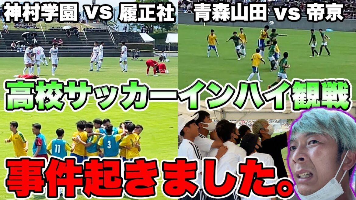 【Vlog】青森山田と神村学園のインターハイを観戦しに行ったら事件起きすぎた。。。