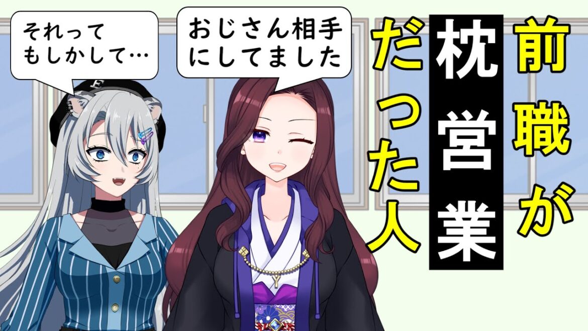 前職が枕営業だった人【トリビア学園】