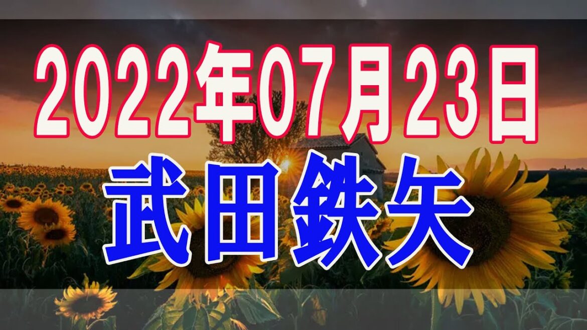 武田鉄矢・今朝の三枚おろし 2022年07月23日