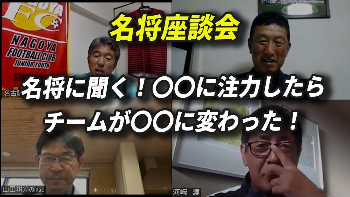 【名将座談会！2022年度全国高校サッカーインターハイ】名将に聞く！〇〇に注力したらチームが〇〇に変わった！