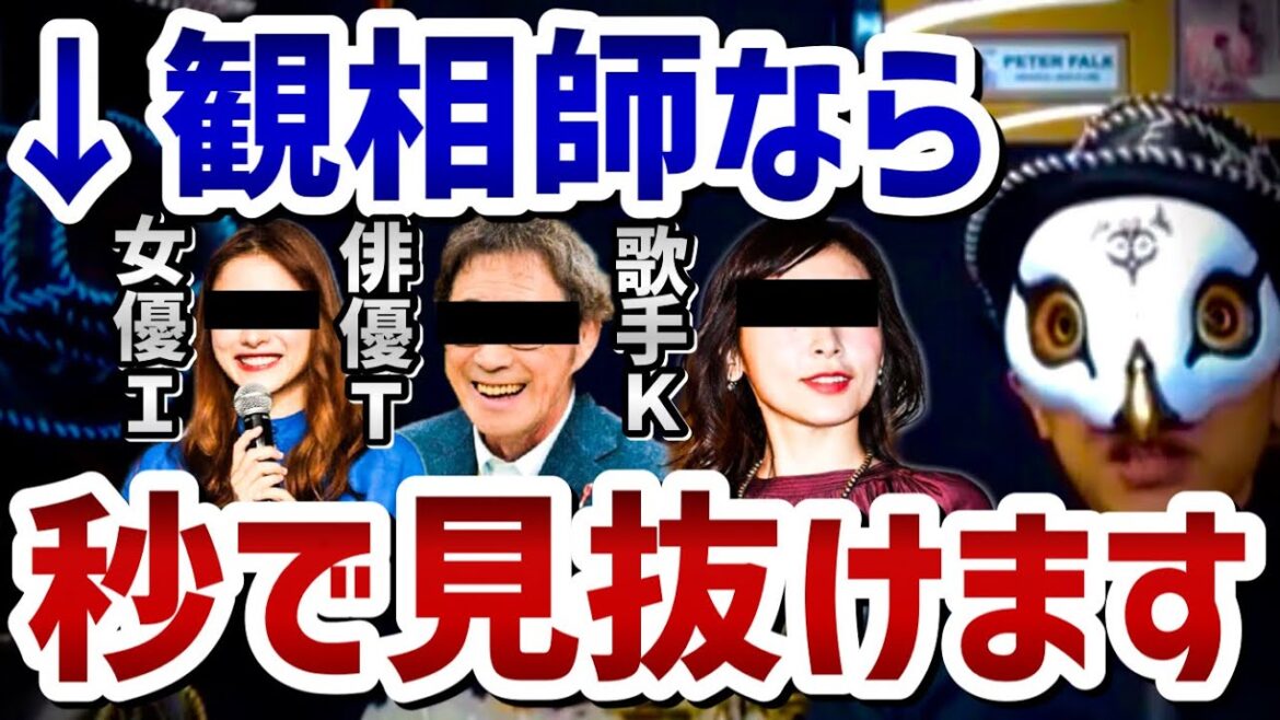 【けんけん】この辺りの芸能人を見抜けないと人を見る目がありません【観相学 悪人観相学 けんけん切り抜き 占い師】