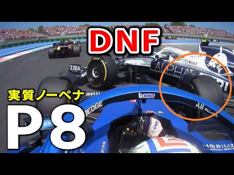 【F1 2022】角田裕毅のリタイアで終戦したアルファタウリが深刻過ぎる!オコンの事実上ノーペナに異議あり【フランスGP決勝】 【F1 2022】角田裕毅のリタイアで終戦したアルファタウリが深刻過ぎる!オコンの事実上ノーペナに異議あり【フランスGP決勝】