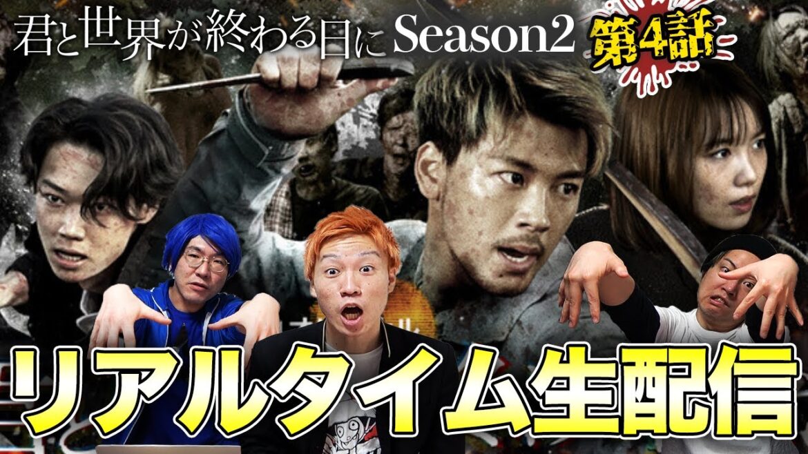 【君と世界が終わる日に Season2】第4話生配信!みんなで見れば怖くない!!一緒にゾンビを倒す生放送!【きみセカ】 【君と世界が終わる日に Season2】第4話生配信!みんなで見れば怖くない!!一緒にゾンビを倒す生放送!【きみセカ】