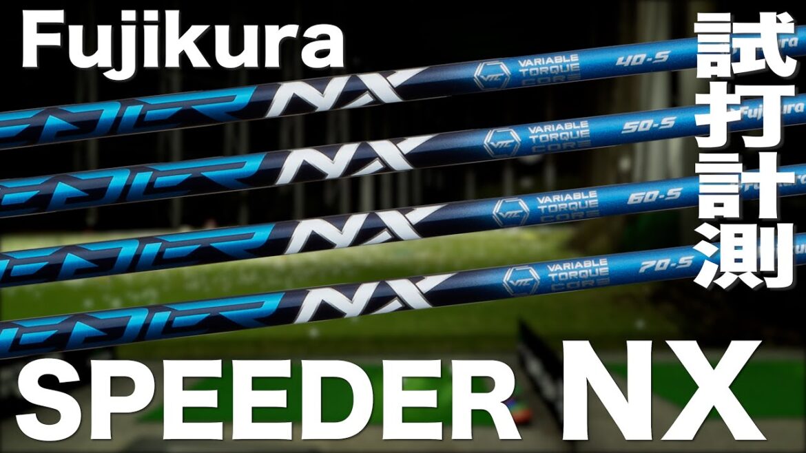 フジクラ『SPEEDER NX』シャフト　 トラックマン試打　　〜Fujikura Shaft SPEEDER NX Shaft Review with Trackman　〜