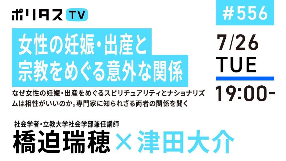 女性の妊娠・出産と宗教をめぐる意外な関係｜なぜ女性の妊娠・出産をめぐるスピリチュアリティとナショナリズムは相性がいいのか。専門家に知られざる両者の関係を聞く｜ゲスト：橋迫瑞穂（7/26）#ポリタスTV