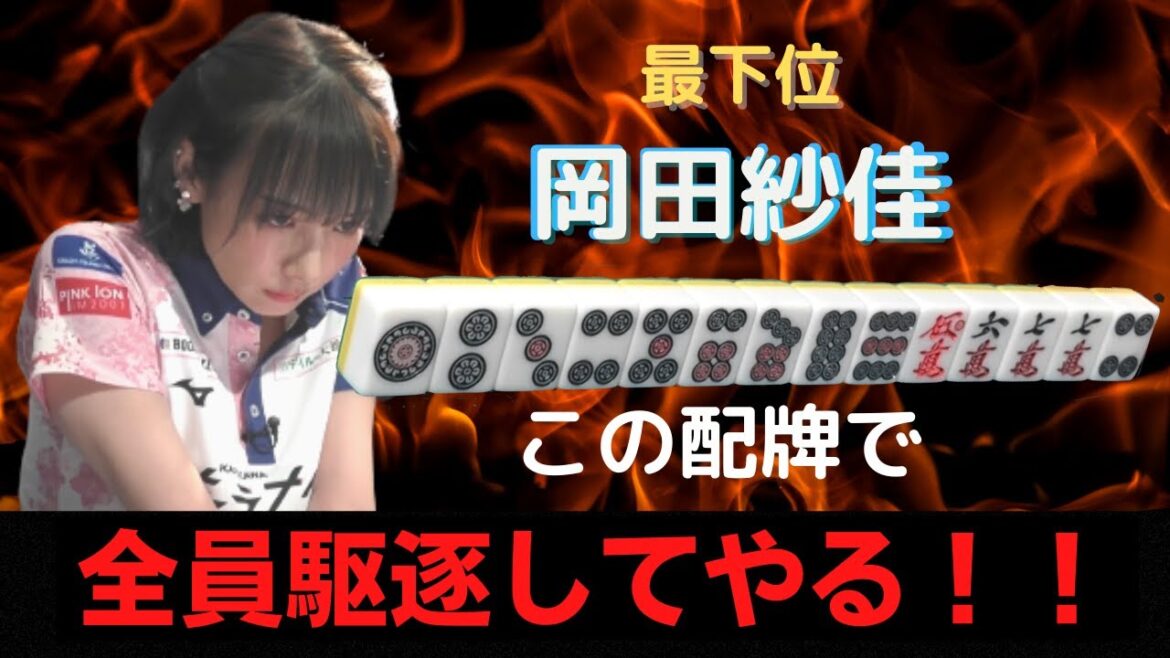 【Mリーグ /麻雀】岡田紗佳、２人テンパイ最下位から逆転なるか！？白鳥翔 瑞原明奈 勝又健志　4/4 第2試合