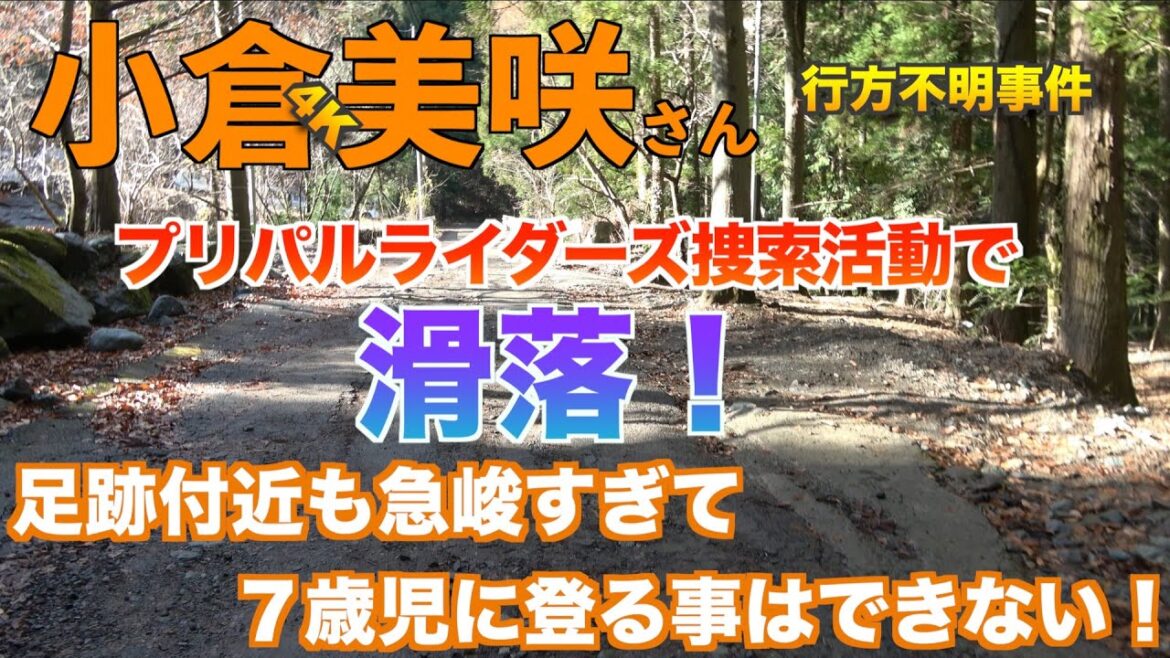 【４K】小倉美咲さん行方不明事件 プリパル滑落！ 困難過ぎる登山 改めて事件性を固める 山梨県道志村