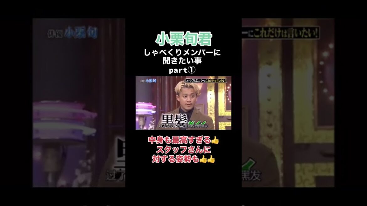 #小栗旬 #小栗旬好き #小栗旬好きと繋がりたい #小栗旬しか勝たん #小栗旬最高 #小栗旬かっこいい #仲間思い #しゃべくり007 #笑える #トーク #part1 #髭 #ネーミングセンス