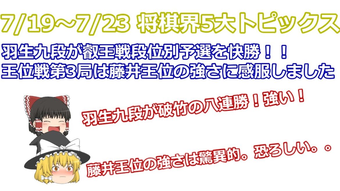 【棋界ニュース】7月19日～7月23日の将棋界の5大トピックスを紹介！羽生九段が叡王戦段位別予選を快勝し八連勝を達成！王位戦は藤井王位が強すぎた。。まさに驚異的な正確さ【ゆっくり解説】