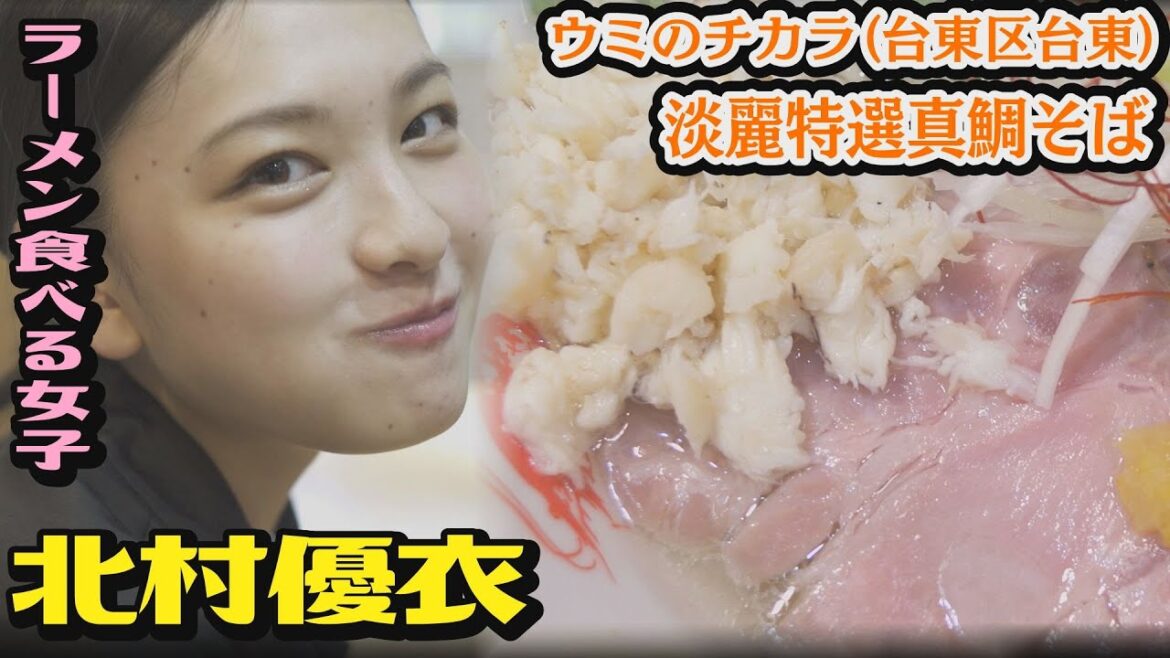 北村優衣 出演／#いつも俺の隣の客はラーメンを美味しそうに食べる女子ばかりだ／ウミのチカラ(台東区台東)／淡麗特選真鯛そば＆海老白湯らーめん