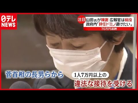 「“辞任ドミノ”避けたい」続投に懸念も…山田内閣広報官が陳謝 菅首相長男ら“接待問題”(2021年2月25日放送「news every.」より) 「“辞任ドミノ”避けたい」続投に懸念も…山田内閣広報官が陳謝 菅首相長男ら“接待問題”(2021年2月25日放送「news every.」より)