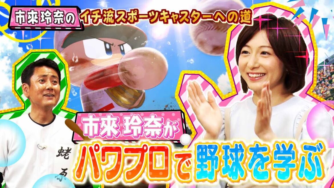 市來玲奈のイチ流スポーツキャスターへの道  #１