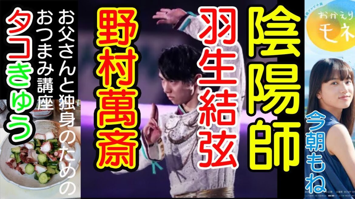 羽生結弦,野村萬斎,陰陽師,式神,おかえりモネ,伊達政宗,5常訓,おつまみ講座,たこときゅうり。陰陽を整える。SEIMEI,