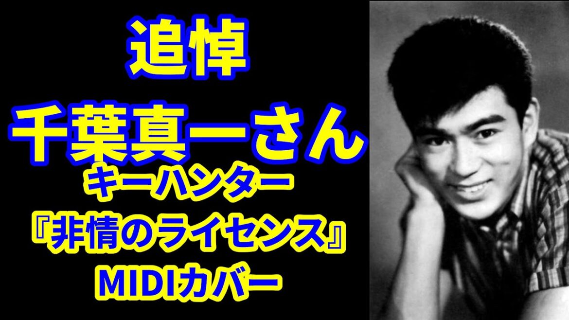 追悼!千葉真一さん 「非情のライセンス」midiカバー 日本が世界に誇るアクションスター Roland SC-88Pro 追悼!千葉真一さん 「非情のライセンス」midiカバー 日本が世界に誇るアクションスター Roland SC-88Pro