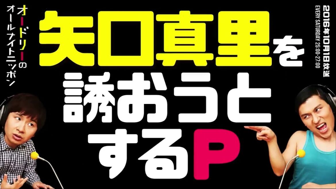 【オードリーのラジオトーク】矢口真里を誘おうとする中川パラダイス